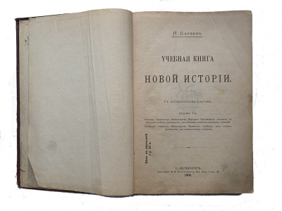 Кареев Н. Учебная книга по новой истории с историческими картами